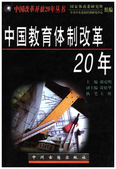 《中国教育体制改革20年》.pdf电子版_其他志插图