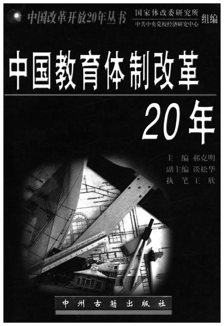 《中国教育体制改革20年》.pdf电子版_其他志插图1