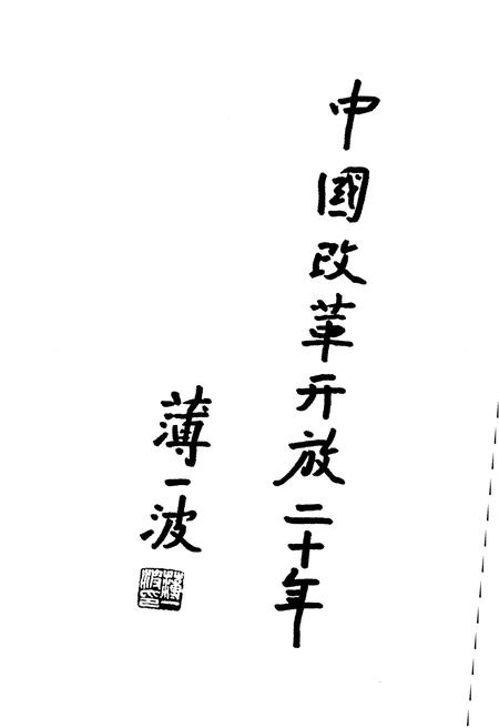 《中国教育体制改革20年》.pdf电子版_其他志插图3