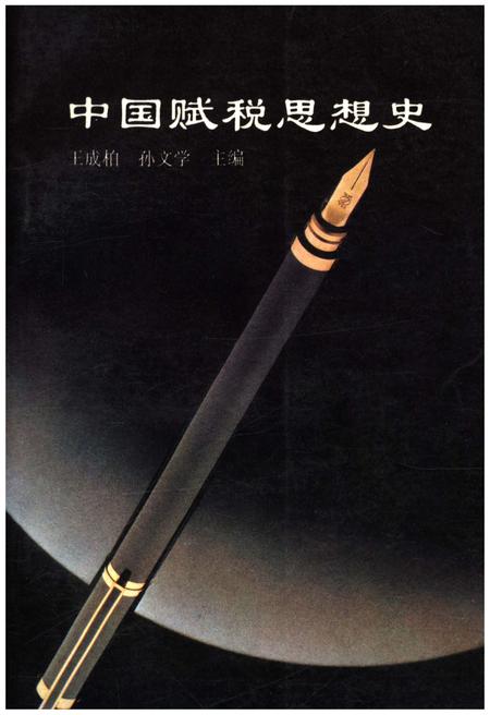 《中国赋税思想史》.pdf电子版_其他志插图