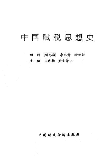 《中国赋税思想史》.pdf电子版_其他志插图1