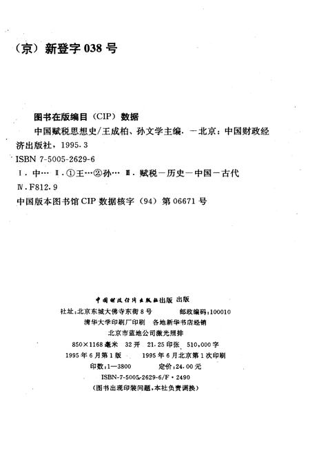 《中国赋税思想史》.pdf电子版_其他志插图2