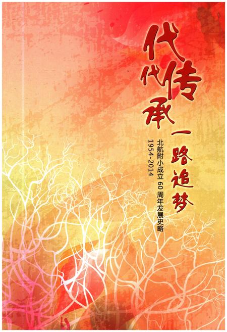 《北航附小成立60周年发展史略 1954-2014》.pdf电子版_其他志插图