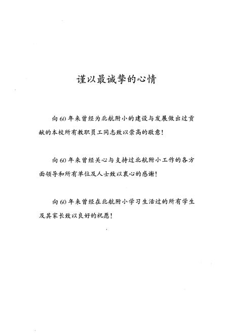 《北航附小成立60周年发展史略 1954-2014》.pdf电子版_其他志插图1