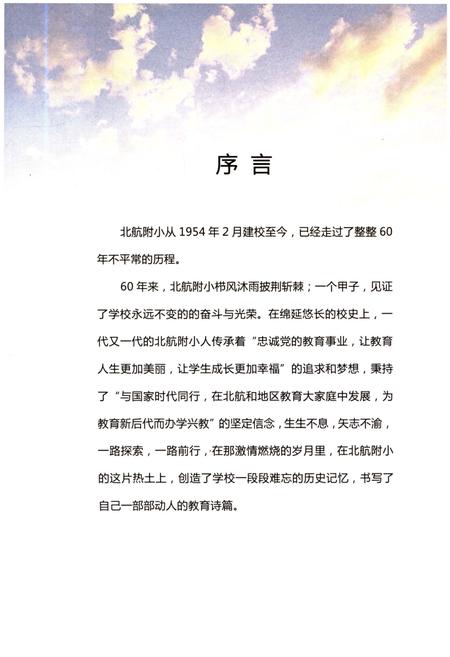 《北航附小成立60周年发展史略 1954-2014》.pdf电子版_其他志插图5