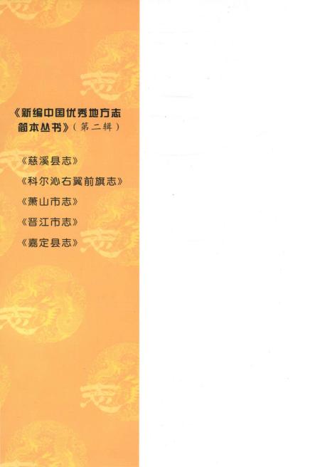 《新编中国优秀地方志简本丛书-第二辑 第1册》.pdf电子版_其他志插图1