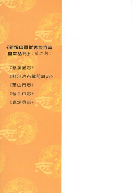 《新编中国优秀地方志简本丛书-第二辑 第3册》.pdf电子版_其他志插图1