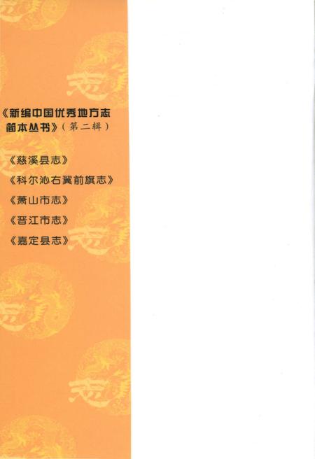 《新编中国优秀地方志简本丛书-第二辑 第5册》.pdf电子版_其他志插图1