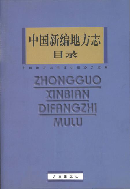 《中国新编地方志目录》.pdf电子版_其他志插图