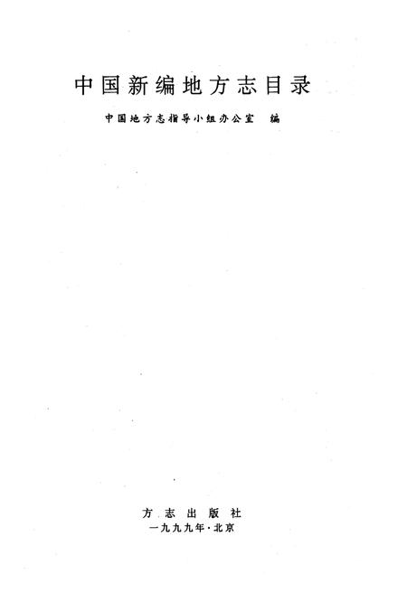 《中国新编地方志目录》.pdf电子版_其他志插图1
