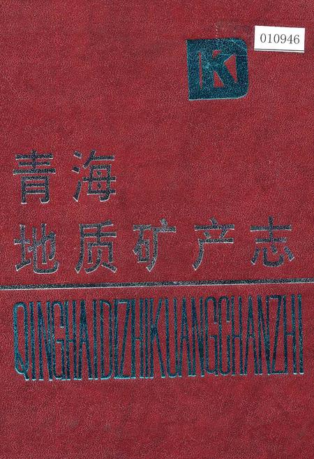 《青海地质矿产志》.pdf电子版_青海省志插图