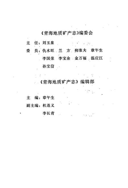 《青海地质矿产志》.pdf电子版_青海省志插图3