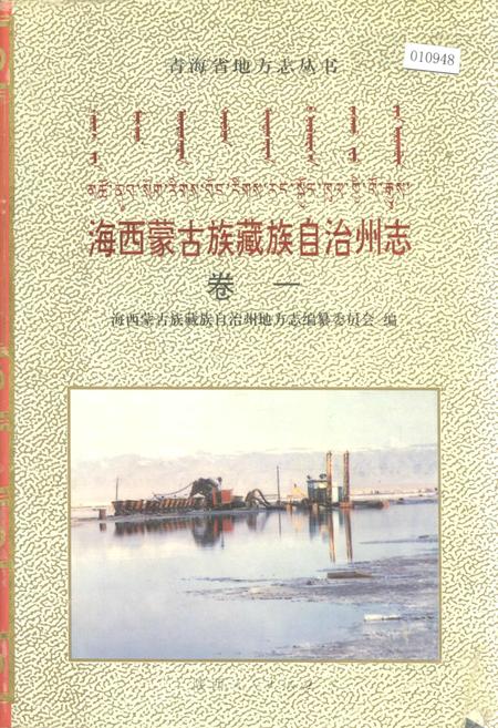 《海西蒙古族藏族自治州志 卷一》.pdf电子版_青海省志插图