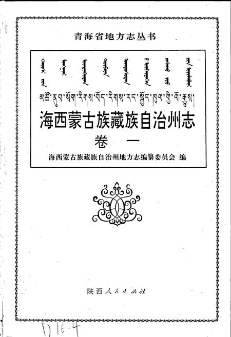 《海西蒙古族藏族自治州志 卷一》.pdf电子版_青海省志插图1