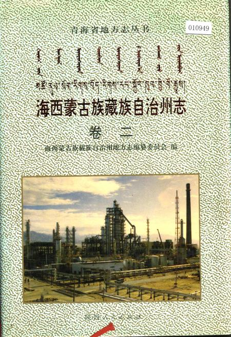 《海西蒙古族藏族自治州志 卷二》.pdf电子版_青海省志插图