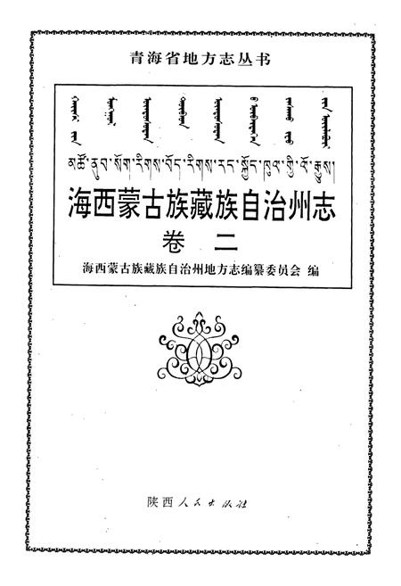 《海西蒙古族藏族自治州志 卷二》.pdf电子版_青海省志插图1