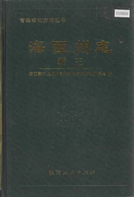 《海西州志 卷三》.pdf电子版_青海省志插图