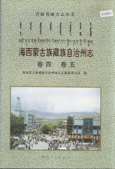《海西蒙古族藏族自治州志 卷四 卷五》.pdf电子版_青海省志插图