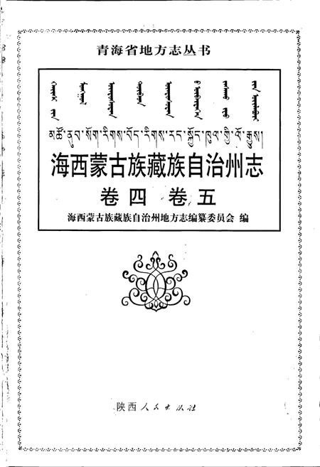 《海西蒙古族藏族自治州志 卷四 卷五》.pdf电子版_青海省志插图1