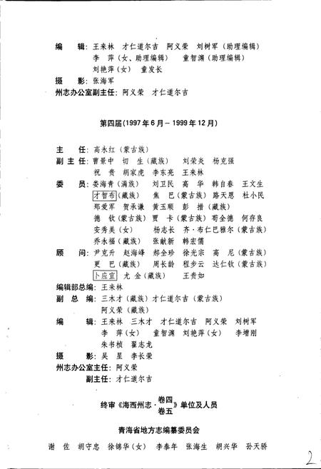 《海西蒙古族藏族自治州志 卷四 卷五》.pdf电子版_青海省志插图5