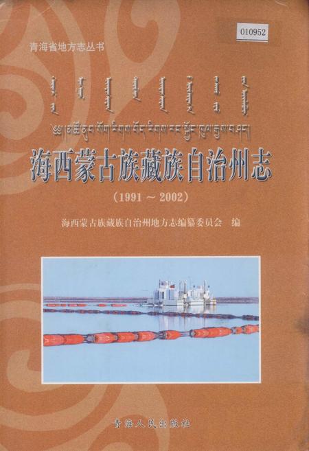 《海西蒙古族藏族自治州志》.pdf电子版_青海省志插图