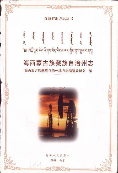 《海西蒙古族藏族自治州志》.pdf电子版_青海省志插图1