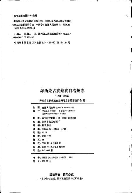 《海西蒙古族藏族自治州志》.pdf电子版_青海省志插图2