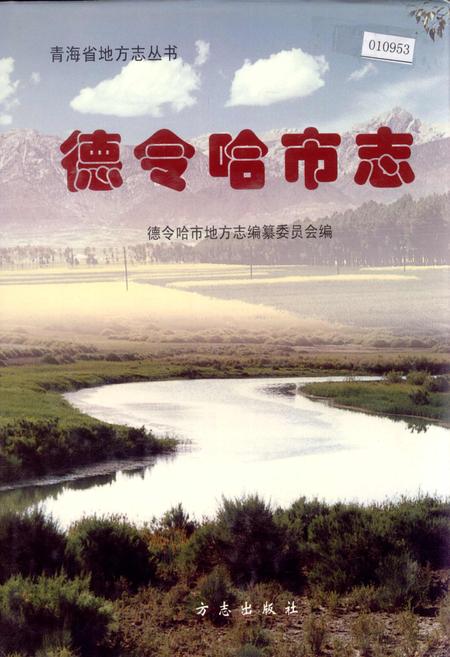 《德令哈市志》.pdf电子版_青海省志插图