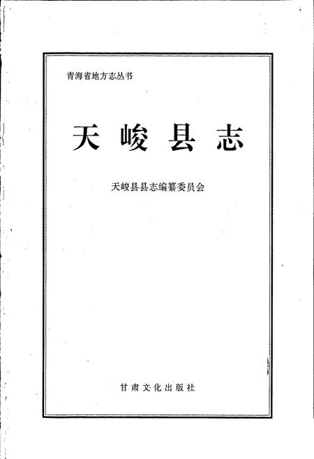 《天峻县志》.pdf电子版_青海省志插图1