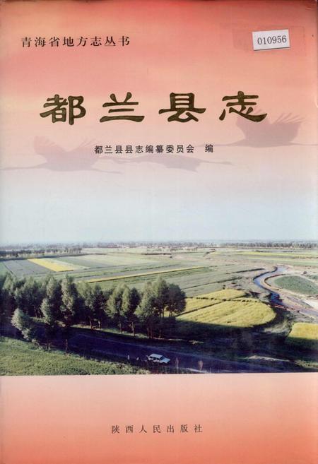 《都兰县志》.pdf电子版_青海省志插图