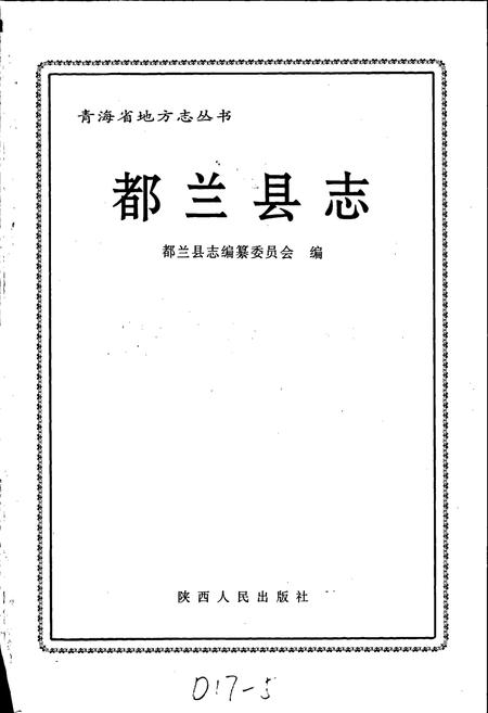 《都兰县志》.pdf电子版_青海省志插图1