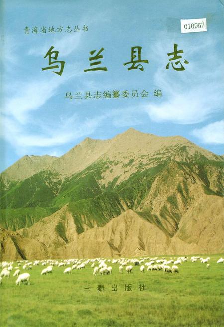 《乌兰县志》.pdf电子版_青海省志插图