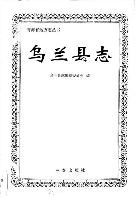 《乌兰县志》.pdf电子版_青海省志插图1