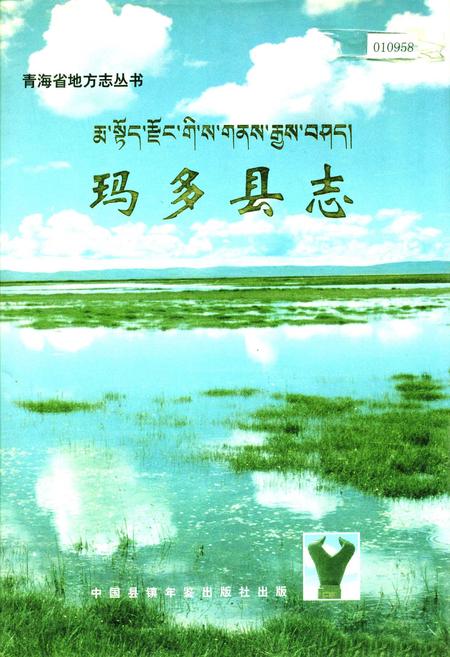 《玛多县志》.pdf电子版_青海省志插图