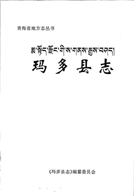 《玛多县志》.pdf电子版_青海省志插图1
