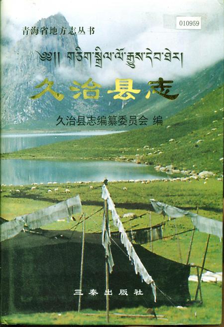 《久治县志》.pdf电子版_青海省志插图