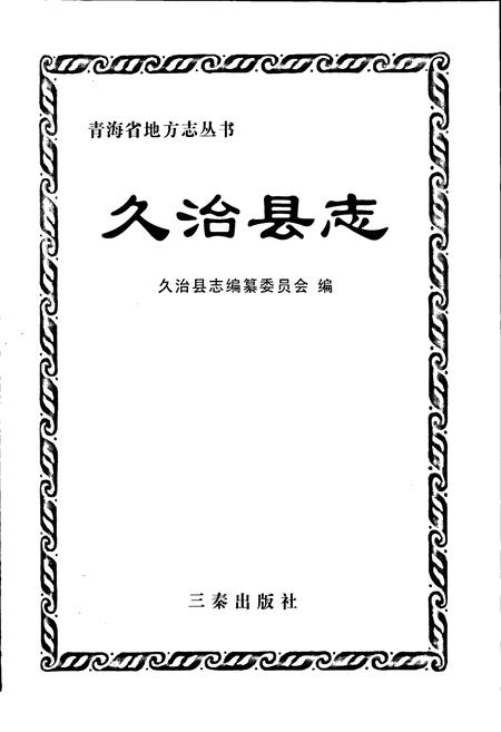 《久治县志》.pdf电子版_青海省志插图1