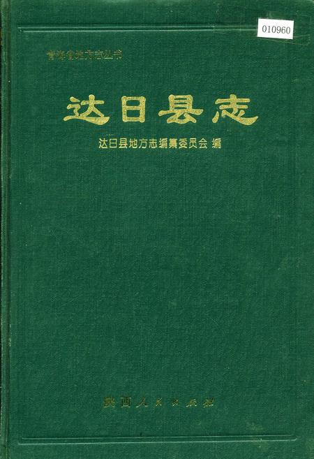 《达日县志》.pdf电子版_青海省志插图