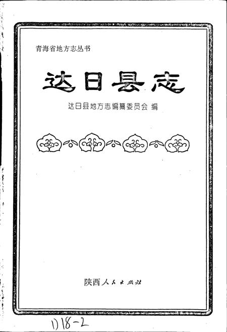 《达日县志》.pdf电子版_青海省志插图1