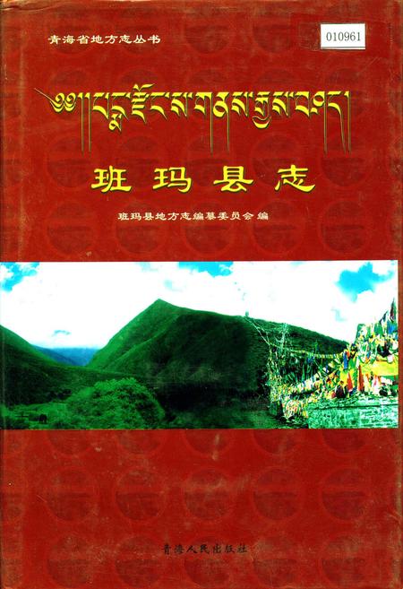《班玛县志》.pdf电子版_青海省志插图
