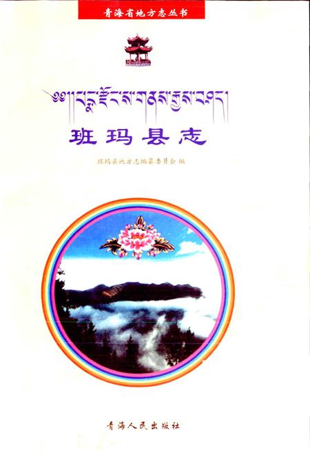 《班玛县志》.pdf电子版_青海省志插图1