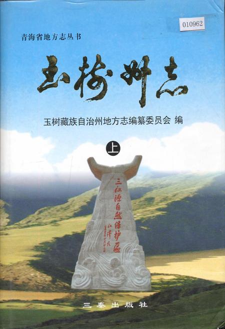 《玉树州志 上》.pdf电子版_青海省志插图
