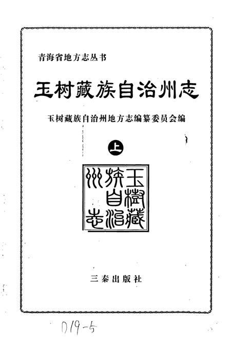 《玉树州志 上》.pdf电子版_青海省志插图1