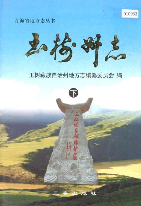 《玉树州志 下》.pdf电子版_青海省志插图