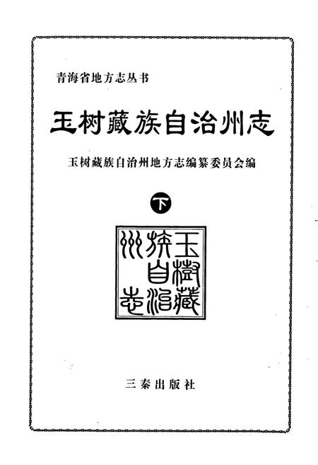 《玉树州志 下》.pdf电子版_青海省志插图1