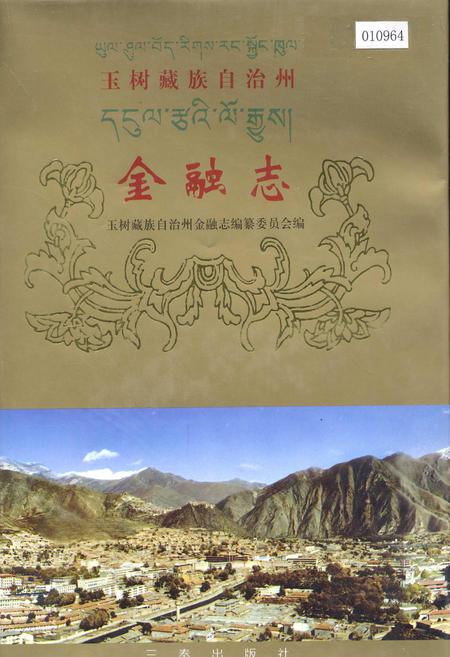《玉树藏族自治州金融志》.pdf电子版_青海省志插图