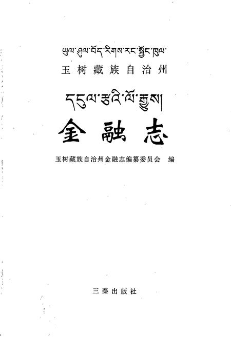 《玉树藏族自治州金融志》.pdf电子版_青海省志插图1