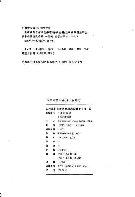 《玉树藏族自治州金融志》.pdf电子版_青海省志插图2