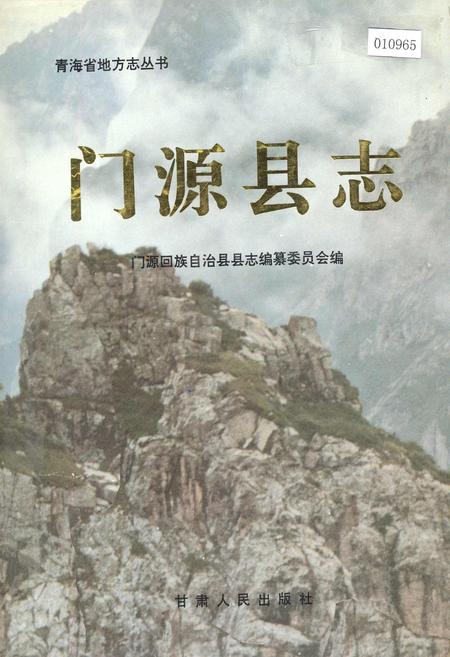 《门源县志》.pdf电子版_青海省志插图
