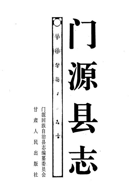 《门源县志》.pdf电子版_青海省志插图1